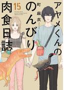 アヤメくんののんびり肉食日誌（15）【電子限定特典付】(FEEL COMICS swing)