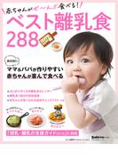 赤ちゃんがぜ～んぶ食べる！ベスト離乳食288