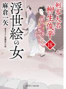 浮世絵の女(二見時代小説文庫)