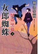 女郎蜘蛛　怪盗 黒猫３(二見時代小説文庫)