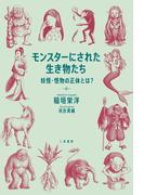 モンスターにされた生き物たち　妖怪・怪物の正体とは？