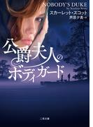 公爵夫人のボディガード(二見文庫)