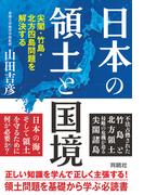 日本の領土と国境　尖閣・竹島・北方四島問題を解決する(扶桑社ＢＯＯＫＳ)