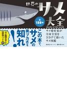 世界のサメ大全