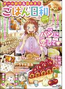 ごはん日和 Vol.34 パンに恋して