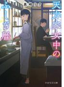 天方家女中のふしぎ暦(PHP文芸文庫)