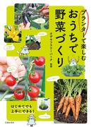 プランターで楽しむ おうちで野菜づくり（池田書店）(池田書店)
