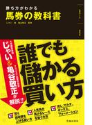 勝ち方がわかる 馬券の教科書（池田書店）(池田書店)