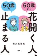 ５０歳から花開く人、５０歳で止まる人