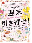 週末引き寄せ！（大和出版）(大和出版)