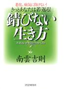 きっとあなたは若返る！ 錆びない生き方