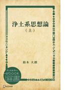 【全1-2セット】浄土系思想論(ディスカヴァーebook選書)
