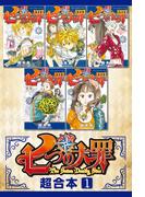 【全1-9セット】七つの大罪　超合本版