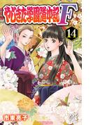 やじきた学園道中記F　14(プリンセス・コミックス)