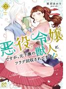 悪役令嬢ですが、元下僕の獣人にフラグ回収されてます!?【電子単行本】　2(プリンセス・コミックス)
