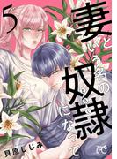 妻という名の奴隷（どうぐ）になって【電子単行本】　5(プリンセスコミックス　プチプリ)