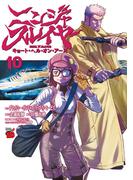 ニンジャスレイヤー キョート・ヘル・オン・アース　10(チャンピオンREDコミックス)