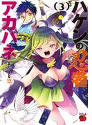 ハケンの忍者アカバネ　3(チャンピオンREDコミックス)