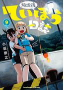 放課後ていぼう日誌　9(ヤングチャンピオン烈コミックス)