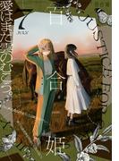 コミック百合姫　2022年7月号(コミック百合姫)
