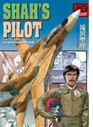 シャーズパイロット 滝沢聖峰航空劇画短編作品集