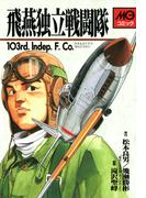 飛燕独立戦闘隊