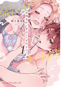 後輩君が下着のヒモを咥えたら。解けるまであと…1秒　1【単行本版 おまけ漫画付き】(プティルハニーコミックス)