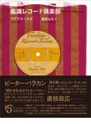 鑑識レコード倶楽部
