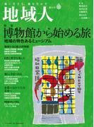 地域人 第81号 博物館から始める旅