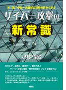 米・露・中国・北朝鮮の攻撃分析から学ぶ サイバー攻撃の新常識