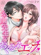 永山先生のおくるみエッチ。-シンママの私…溺愛されてゆるむ・ほどける-（11）(キャスティーン)
