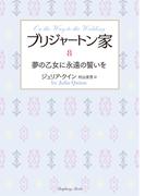 ブリジャートン家8　夢の乙女に永遠の誓いを(ラズベリーブックス)