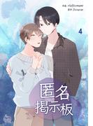 匿名掲示板4(NETCOMICS)