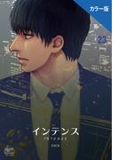 インテンス（カラー版）23(NETCOMICS)