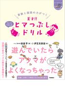 ヒー&マーのゆかいな学習 算数と国語の力がつく 天才!! ヒマつぶしドリル ちょっとやさしめ(ヒー&マーのゆかいな学習)