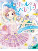 リトル☆バレリーナ リトル☆バレリーナ 友情のキセキと、夢のカケラ