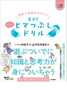 ヒー&マーのゆかいな学習 算数と国語の力がつく 天才!! ヒマつぶしドリル ふつう(ヒー&マーのゆかいな学習)