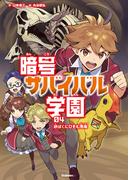 暗号サバイバル学園 砂ばくにひそむ悪魔