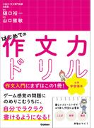 はじめての作文力ドリル 小学中学年用
