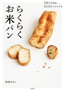 5分でできるかんたんパンレシピ　らくらくお米パン