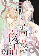 【電子オリジナル】月下薔薇夜話　玖　～蝙蝠寵愛～(コバルト文庫)