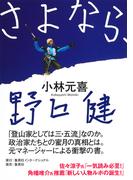 さよなら、野口健（集英社インターナショナル）(集英社インターナショナル)