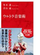 ウルトラ音楽術（インターナショナル新書）(集英社インターナショナル)