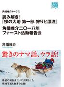 読み解き！『裸の大地　第一部　狩りと漂泊』　角幡唯介二〇一八年ファースト活動報告（角幡唯介トークス）(集英社e選書トークス)
