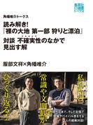 読み解き！『裸の大地　第一部　狩りと漂泊』　対談　不確実性（ナルホイヤ）のなかで見出す解（角幡唯介トークス）(集英社e選書トークス)