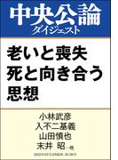 老いと喪失 死と向き合う思想(中央公論ダイジェスト)