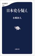 日本史を疑え(文春新書)
