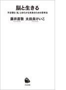 脳と生きる(河出新書)