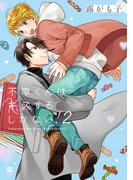 不幸くんはキスするしかない！ 2(ビボピーコミックス)