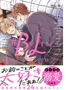 ＃BがLする 4ページアンソロジー ～好きがあふれて止まらない！～(クロフネデラックス)